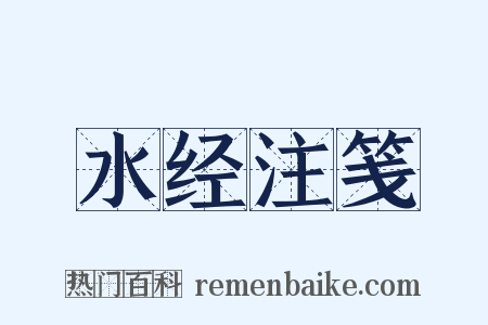 水经注笺是什么意思的图片